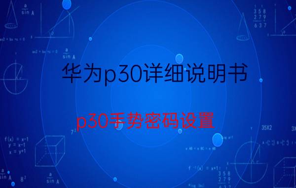 华为p30详细说明书 p30手势密码设置？